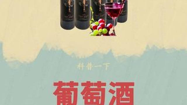 从此我们终于也有了自己的民族品牌啦！#科普 #葡萄酒 #贺兰山东麓葡萄酒之都