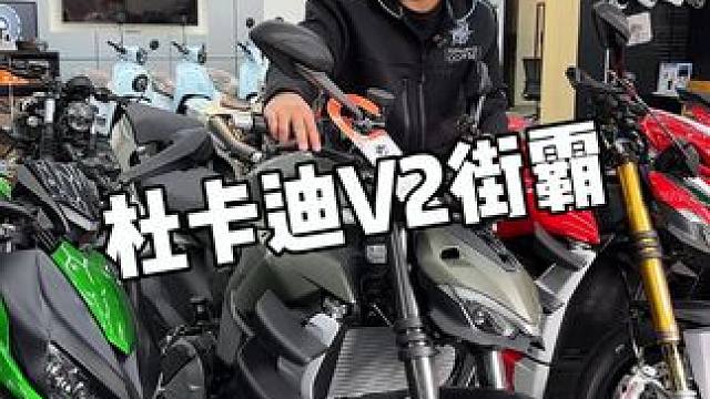 这台街霸V2好是好，就是这颜色比较难卖 #杜卡迪V2街霸 #机车 #深圳铁骑文化