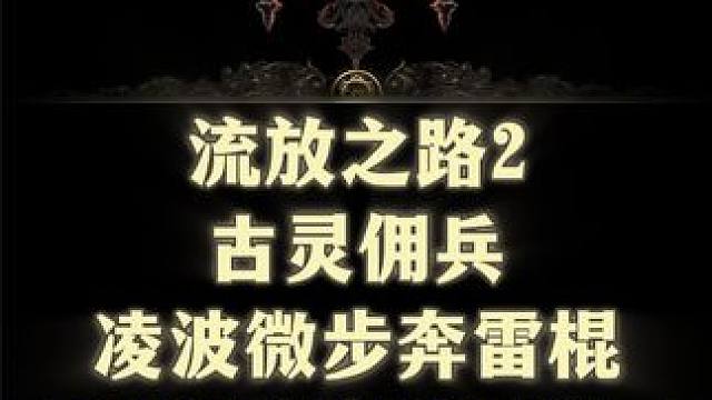 流放之路2 古灵佣兵凌波微步奔雷棍 T16多裂隙刷图演示 #流放之路 #流放之路2 #steam游戏