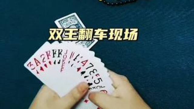 #是时候展现真正的牌技了 #斗地主 #四人斗地主 #斗地主翻车第一人