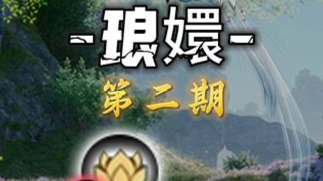 琅嬛灵汐阁-灵耀(26-49)众生百态(9-14)百景游(1-3)集纳万物(1)踏云寻芳(2)鸿雁行