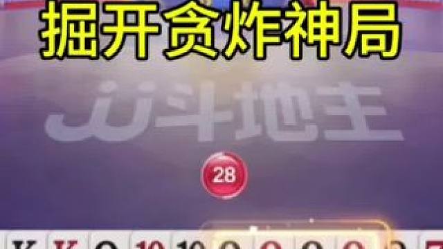 掘开贪炸神局，能赢两炸就问你们牛不牛 #瓜子二手车