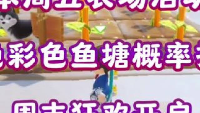 本周五这几个时间点别错过了#元梦之星#元梦之星周年庆 #元梦之星农场鱼塘攻略 #元梦之星美食派对赛季