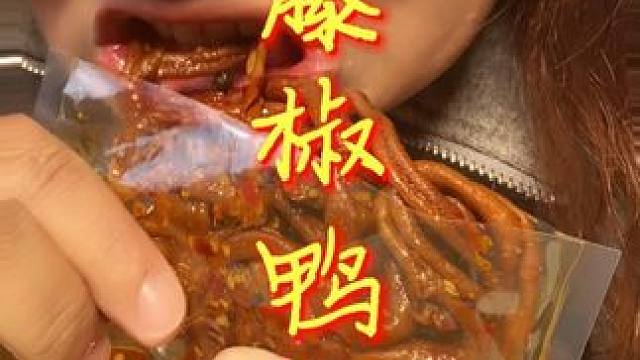 脆嫩爽口麻麻辣辣的，特别好吃，追剧下酒来一袋太过瘾了#鸭肠 #追剧小零食 #吃货必备 #好吃到停不下