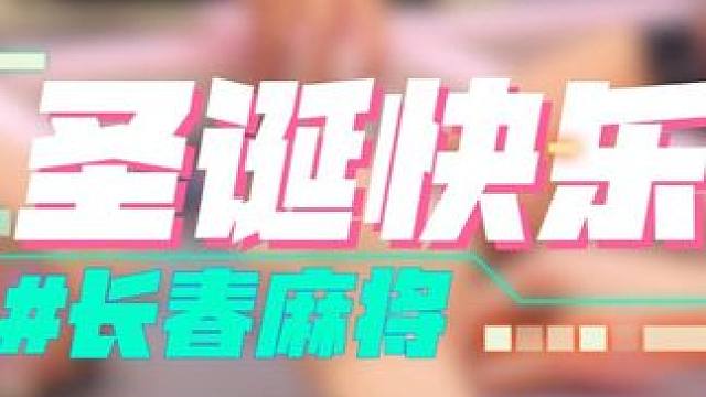 长春麻将实战 | 圣诞快乐 #长春麻将  #麻将解说  #麻将局长