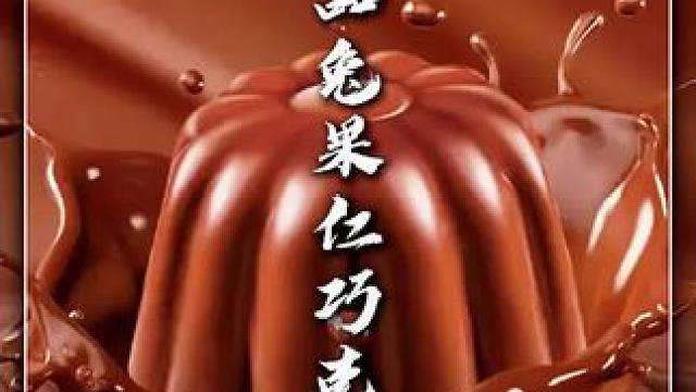 ✨一品兔果仁流心巧克力，一口咬下，惊喜满满！外层酥脆，内里流心果仁香浓，甜而不腻。每一口都是幸福的滋