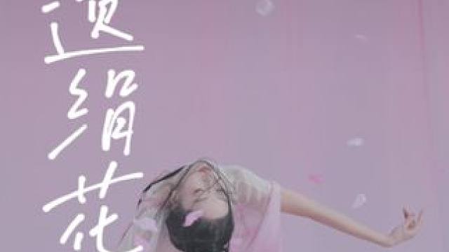 希望能传播更多非遗文化
#古风舞蹈 #古风 #千鹤万蝶 #非遗 #非遗绢花