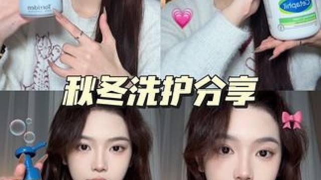 秋冬洗护分享｜主打一个花小钱办大事！ #洗护 #洗护好物 #平价好物 #自用好物分享 #购物分享