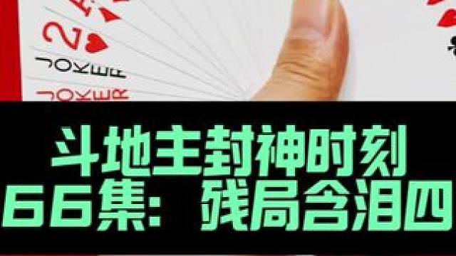 斗地主封神时刻 第466集：残局含泪四带二#斗地主 #扑克牌 #打牌