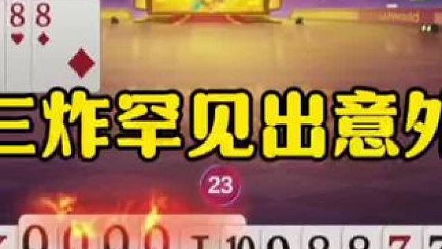 三炸罕见出意外，这是遇到狠人了！ #jj斗地主最牛操作 #瓜子二手车 #内容启发搜索