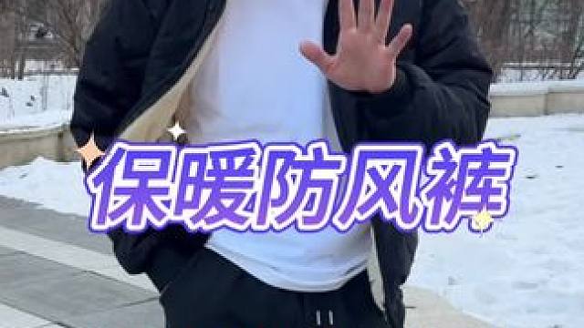 保暖防风裤 #抗风保暖 #男款保暖裤 #御寒保暖 #六防科技防风加绒裤