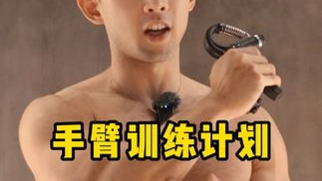 手臂训练计划#握力器 #手臂训练 #麒麟臂