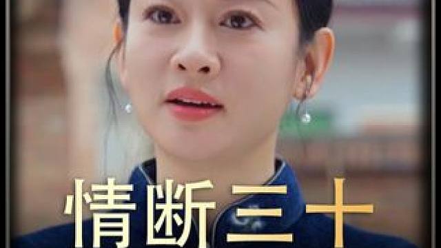 《情断三十》全集h #剧情 #万万没想到 #热播剧 #百亿好剧好看计划