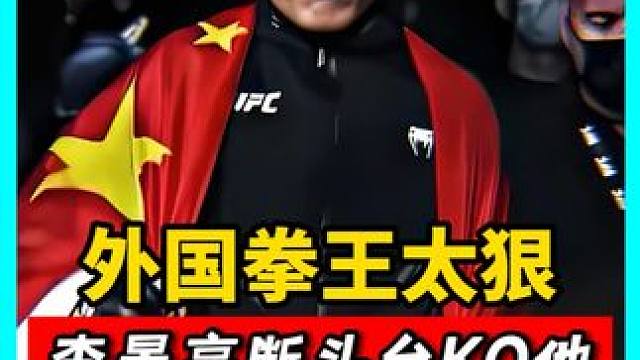 外国拳王倒挂金钩下死手！李景亮霸王举鼎三连摔，断头台强势KO他#拳击 #搏击 #格斗