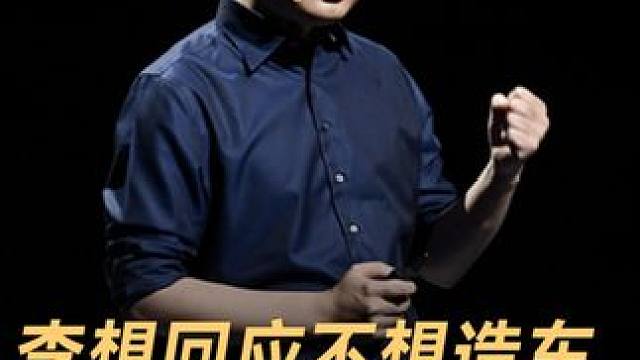 李想回应不想造车，「不要只做一颗大树」#李想  #理想汽车  #造车新势力  #汽车  #新能源汽车