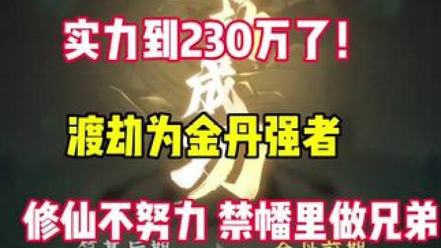 修仙不努力，禁幡里做兄弟，成功突破到金丹，晋升元婴又进一大步 #问剑长生 #御剑修仙来问剑 #谁家修