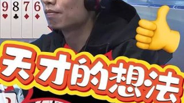 天才有天才的想法！竟然用这种方式欺骗地主的炸弹 #是时候展现真正的牌技了 #瓜子二手车 #jj天才