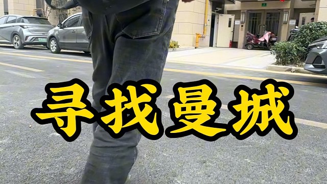 寻找曼城最差工地