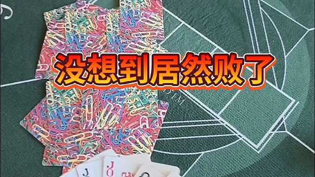 没想到居然败了。