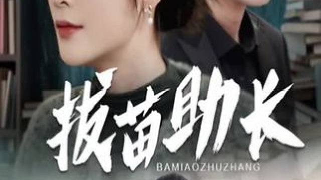 #热播剧 #拔苗助长#热播剧 #一起追剧