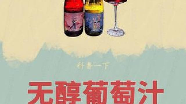 如果你平时想要喝两杯，又担心耽误事的话，那你不妨试试这款来自澳洲原瓶进口的无醇葡萄汁！#科普 #无醇