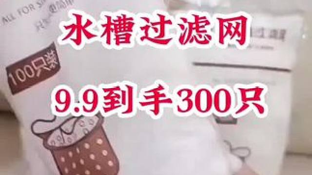 #一次性水槽过滤网 #厨房水槽过滤网 #厨房必备 #方便又实用 #好东西一起分享