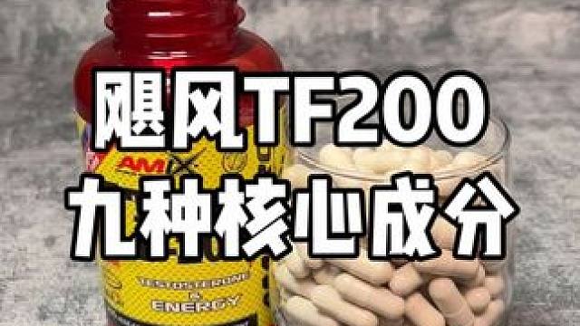 飓风TF200，哪一种成分单拎出来，都是一款独打的产品#健身补剂 #高品质 #精氨酸