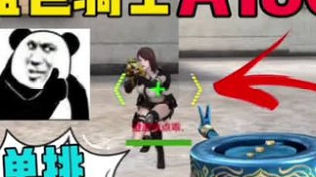 蓝色骑士A180单挑回归的小姐姐！#cf手游9周年 #CF手游