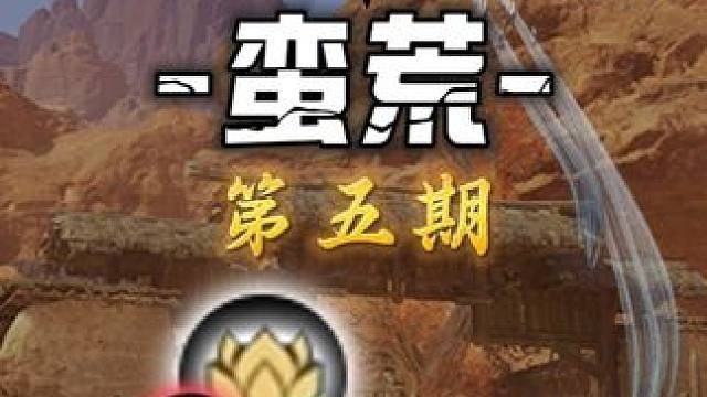 蛮荒风蚀谷-灵耀(65-83)众生百态(12)百景游(3)集纳万物(2)踏云寻芳(4)鸿雁行(2)闲