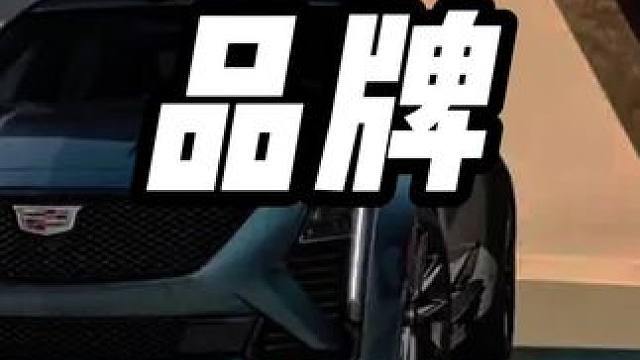 从来不坑中国人的车企#内容启发搜索 #国产车 #凯迪拉克 #车企