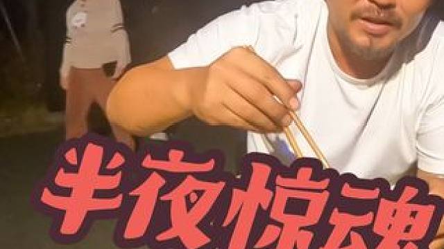 大半夜无人区夜宵，突然出现三个女人，给沙和尚魂都吓没了#自驾游 #户外野餐