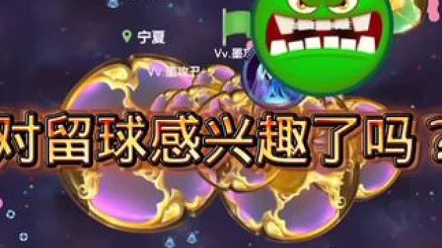 对留球感兴趣了吗#球球大作战 #球球造星计划第二期