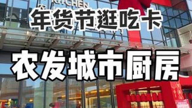 农发城市厨房逛吃卡来啦！马上过年了！冲冲冲！#吃喝玩乐 #海鲜美食 #遛娃好去处 #囤好货过大年 #