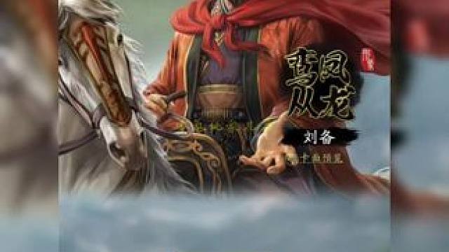 三国志战略版:刘备/孙尚香 新皮肤情侣皮肤 988金饼 #三国志战略版  孙尚香和刘备的新皮肤，感觉