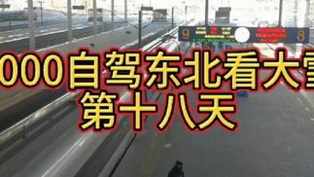 3000自驾东北第十八天 