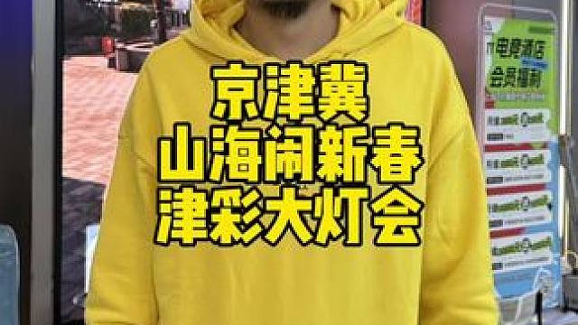 京津冀灯会来啦水西终于等到你#京津冀.山海闹新春.津彩大灯会 #穿越山海的津彩灯会#春节 #逛灯会过