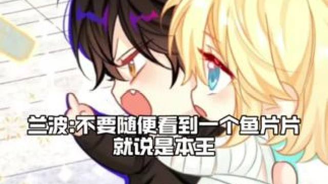 兰波:不要随便看到一个鱼片片就说是本王 #人鱼陷落 #兰波 #白楚年 #漫播 的#广播剧