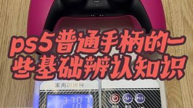 #ps5手柄 辨别真伪的一些初级基础知识，供菜鸟玩家参考！老玩家基本不会被骗，除非老鸟瞎了并且还正好