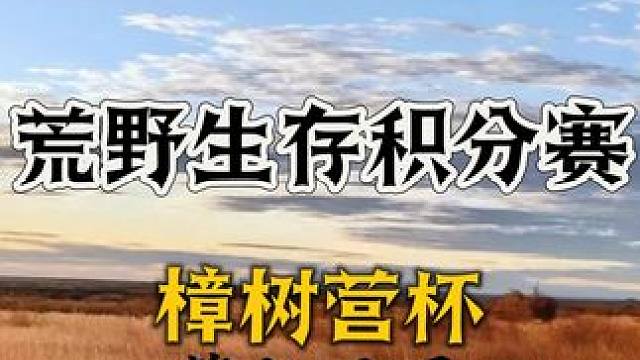 老六荒野  荒野生存积分赛  樟树营杯  第7-8天 下集 华子哥为什么退赛  #真实户外 #野外生
