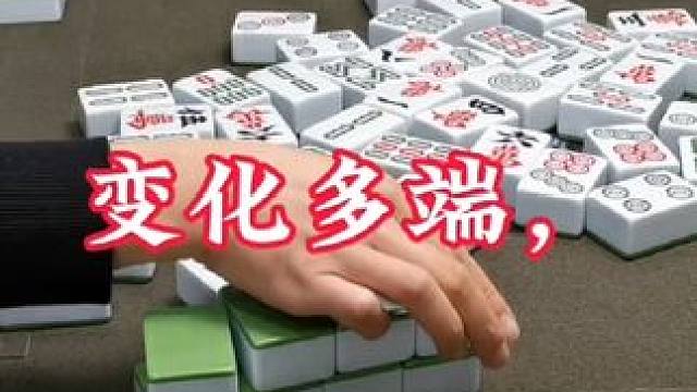 广安麻将：其实我的初衷还是摸七对，有些牌型也是演变过来的！ #广安麻将 #实战 #三缺一 