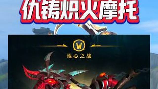 魔兽世界—仇铸炽火摩托 #魔兽萌新站 #魔兽世界二十周年 #魔兽世界攻略必看