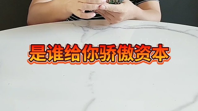 是谁给你骄傲的资本