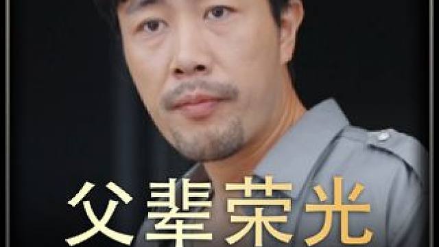 《父辈荣光》全集h #新剧来袭 #热剧推荐 #好剧推荐