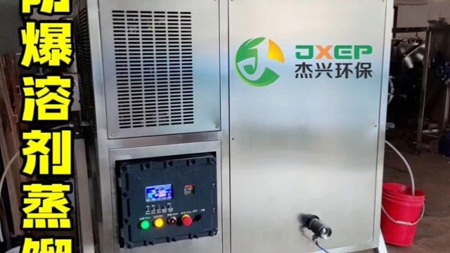 你工厂的危废还在交环保公司处理吗溶剂回收机杰兴环保蒸馏设备