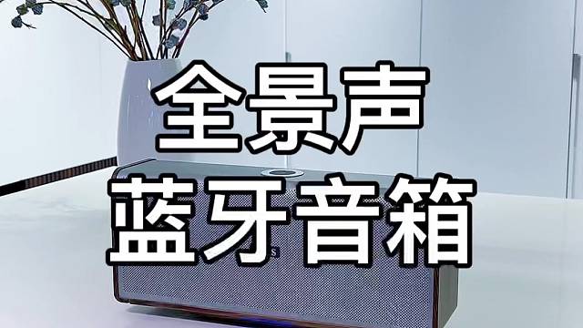 居家蓝牙音响推荐