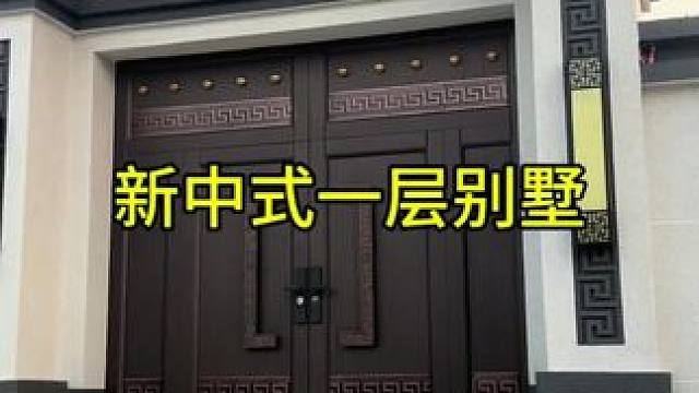 #新中式一层别墅 #新中式一层自建房 #自建房
