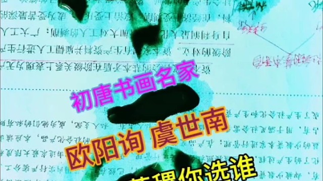 初唐书画名家欧阳询虞世南褚遂良薛稷你选谁