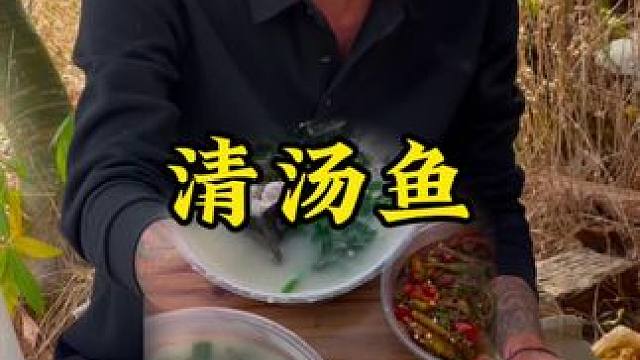 清汤鱼#新农人计划2024 #回村后的我 #农村生活