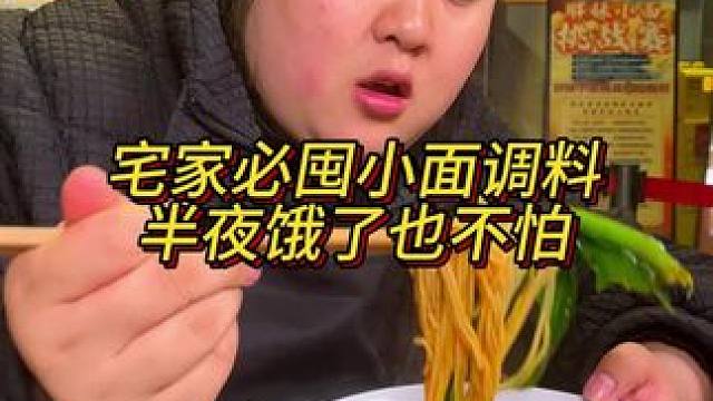 有了这个小面调料半夜饿了也不怕了，直接让老公起来煮碗面5分钟就搞定！#美食 #调料 #小面调料