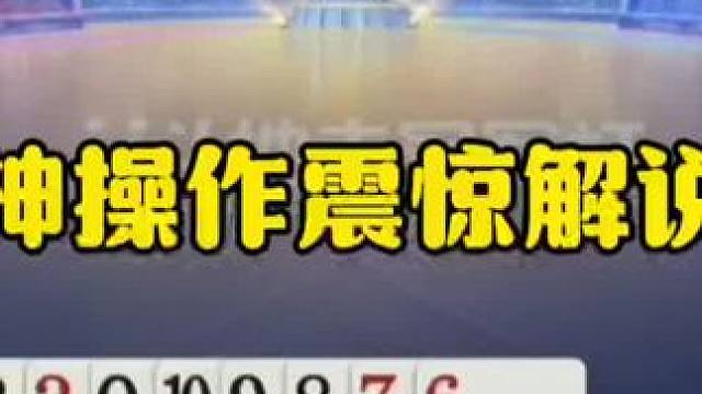 神操作震惊解说，这完全和明牌一样啊！ #jj斗地主最牛操作 #瓜子二手车 #内容启发搜索